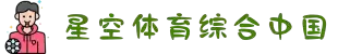 星空综合(中国)体育官方网站